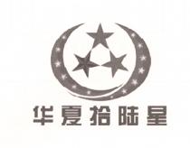华夏拾陆星