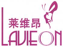 LAUIEON 莱维昂