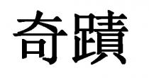 奇蹟