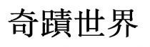 奇蹟世界