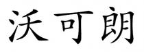 沃可朗