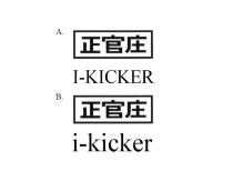I-KICKER 正官庄 i-kicker 正官庄