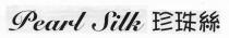 Pearl Silk 珍珠絲
