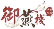御燕棧 博雅總匯