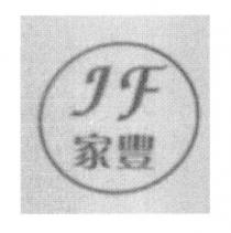 JF 家豐