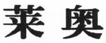 莱奥