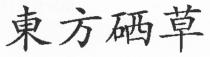 東方硒草
