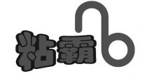 nb 粘霸