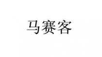 马赛客