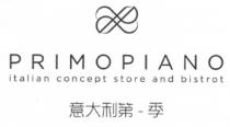 PRIMOPIANO italian concept store and bistrot 意大利第-季