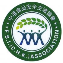 F.S.I.(C.H.K.)ASSOCIATION 中港食品安全交流協會