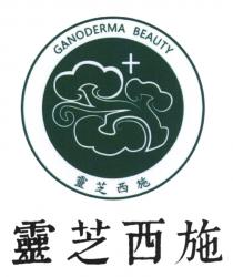 GANODERMA BEAUTY 靈芝西施 +