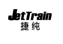 JetTrain 捷纯