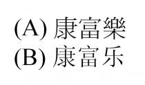 康富樂 康富乐