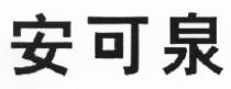 安可泉