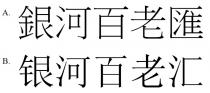 銀河百老匯 银河百老汇