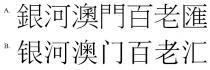 銀河澳門百老匯 银河澳门百老汇