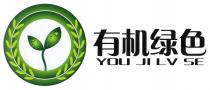 YOU JI LV SE 有机绿色