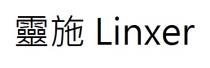 Linxer 靈施