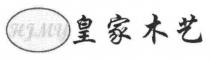 HJMY 皇家木艺