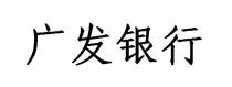广发银行