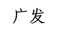广发