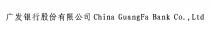 China GuangFa Bank Co., Ltd 广发银行股份有限公司