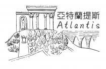 Atlantis 亞特蘭提斯