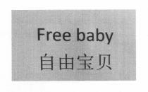 Free baby 自由宝贝