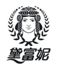 黛富妮