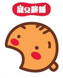 寵兒餅舖