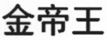 金帝王