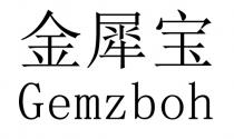 Gemzboh 金犀宝
