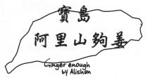 Ginger enough by Alishan 寶島 阿里山夠姜
