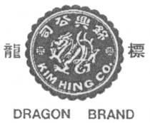 KIM HING CO. DRAGON BRAND 錦興公司 龍標