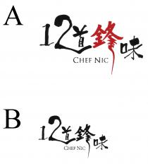 CHEF NIC 12道鋒味