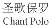 Chant Polo 圣歌保罗
