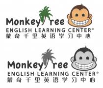 MonkeyTree ENGLISH LEARNING CENTER 蒙奇千里英语学习中心