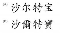 沙尔特宝 沙爾特寶