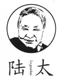 Lu grandma 陆太