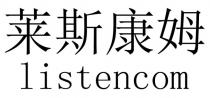 listencom 莱斯康姆