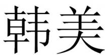 韩美
