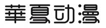 華夏动漫
