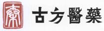 古方醫藥