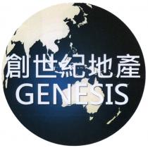GENESIS 創世紀地產