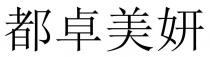 都卓美妍