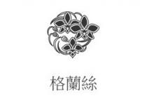 格蘭絲