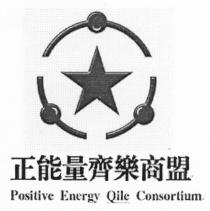 Positive Energy Qile Consortium 正能量齊樂商盟