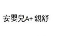 A+ 安嬰兒 親舒