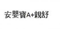 A+ 安嬰寶 親舒